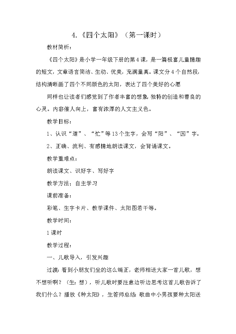 人教版(部编版四五制)小学语文一年级下册  4.四个太阳  教案01
