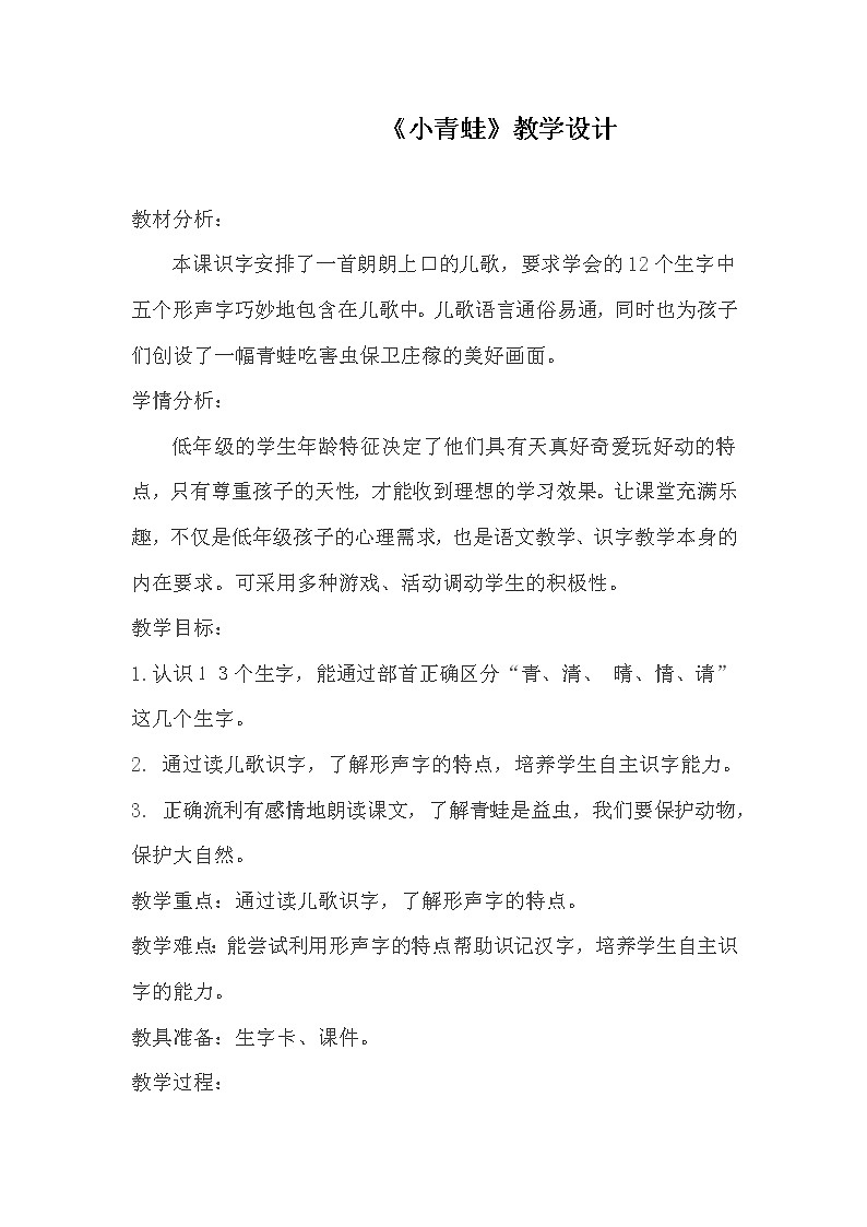 人教版(部编版四五制)小学语文一年级下册 识字一 3.小青蛙 教案01