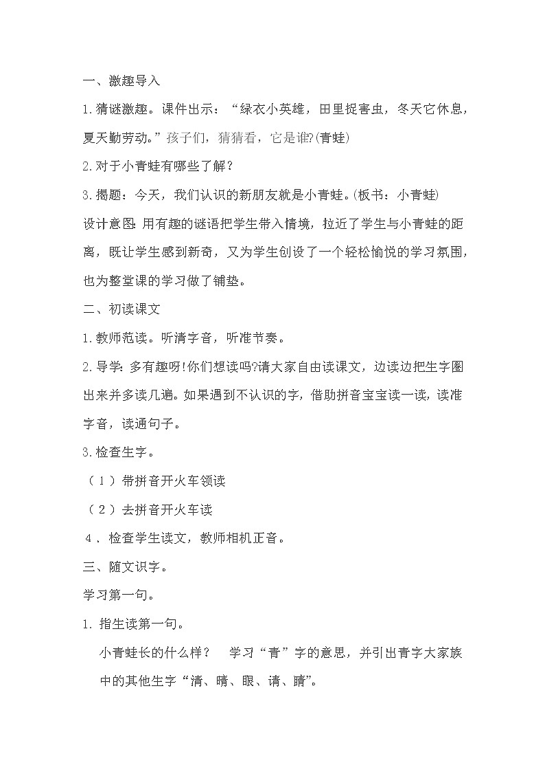 人教版(部编版四五制)小学语文一年级下册 识字一 3.小青蛙 教案02