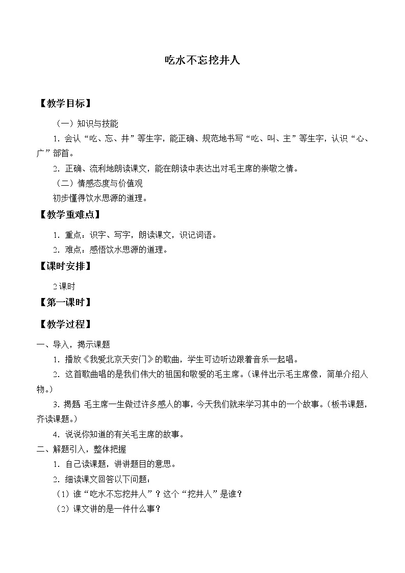 人教版(部编版四五制)小学语文一年级下册 1.吃水不忘挖井人 教案01