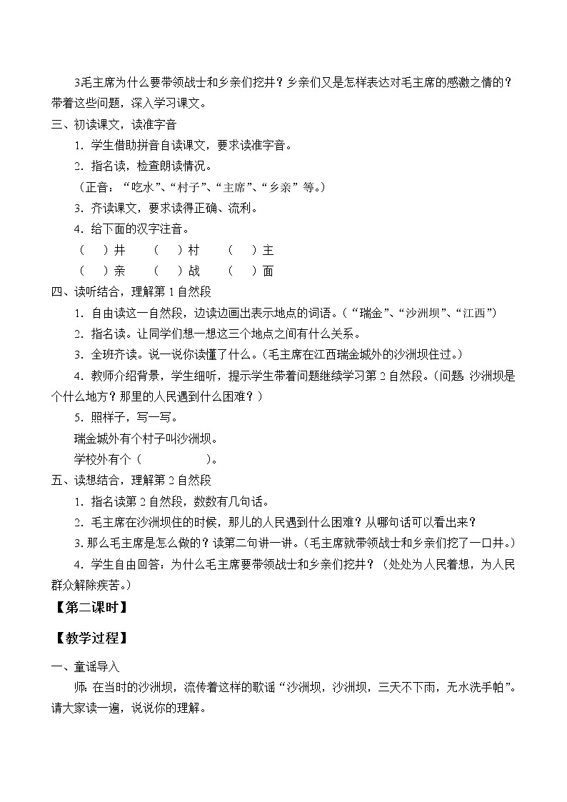 人教版(部编版四五制)小学语文一年级下册 1.吃水不忘挖井人 教案02
