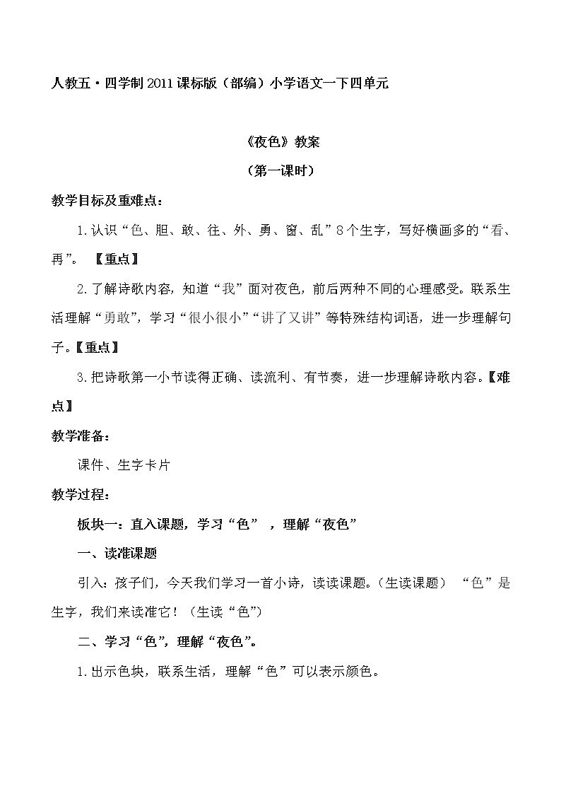 人教版(部编版四五制)小学语文一年级下册 9.夜色 教案01