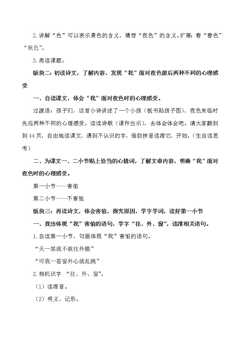 人教版(部编版四五制)小学语文一年级下册 9.夜色 教案02