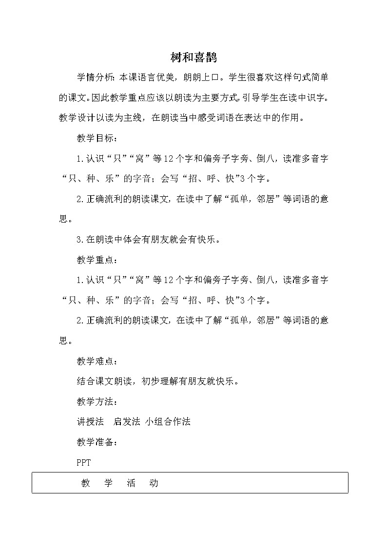 人教版(部编版四五制)小学语文一年级下册 6.树和喜鹊 教案01