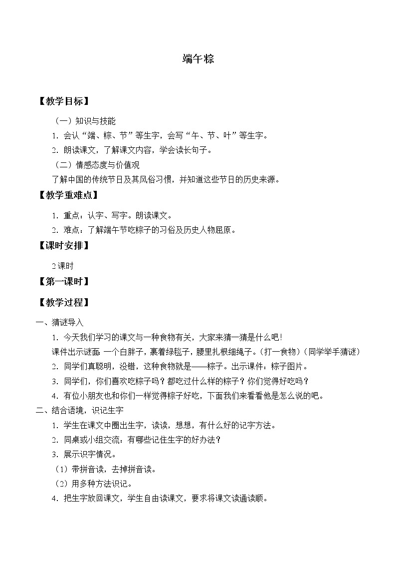 人教版(部编版四五制)小学语文一年级下册 10.端午粽 教案第1页