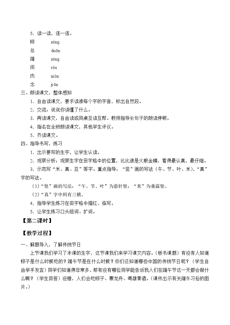 人教版(部编版四五制)小学语文一年级下册 10.端午粽 教案第2页