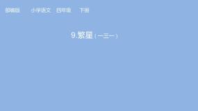 人教部编版 (五四制)四年级下册繁星（一三一）备课课件ppt