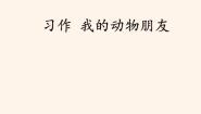 语文四年级下册第四单元习作：我的动物朋友教学演示课件ppt