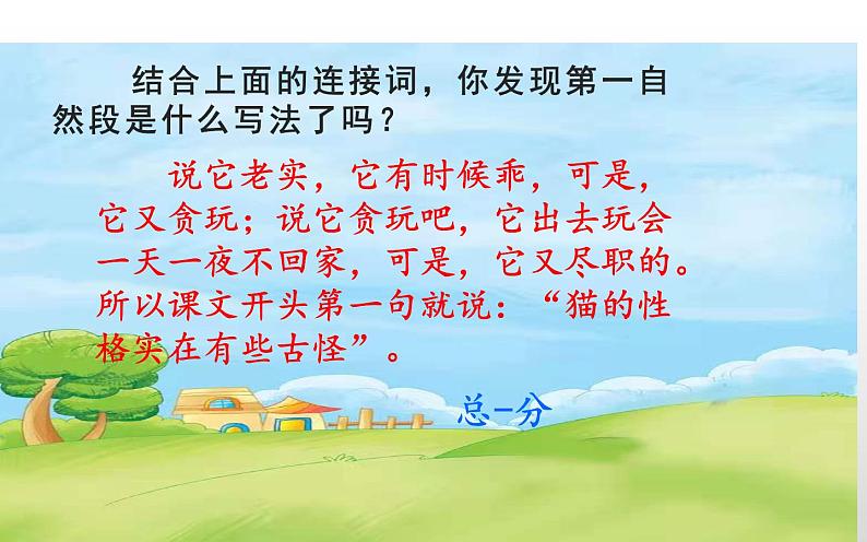人教版(部编版四五制)小学语文四年级下册 13.猫 课件06