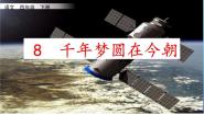 人教部编版 (五四制)四年级下册8* 千年梦圆在今朝说课课件ppt