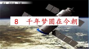 人教部编版 (五四制)四年级下册8* 千年梦圆在今朝说课课件ppt