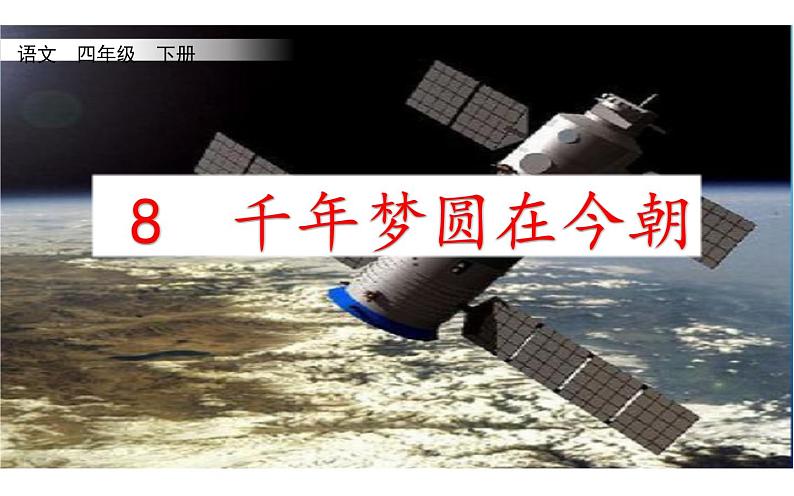人教版(部编版四五制)小学语文四年级下册 8.千年梦圆在今朝 课件第1页