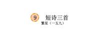 人教部编版 (五四制)四年级下册第三单元9 短诗三首繁星（一五九）集体备课课件ppt