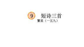 人教部编版 (五四制)四年级下册第三单元9 短诗三首繁星（一五九）集体备课课件ppt
