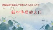 人教部编版 (五四制)四年级下册综合性学习：轻叩诗歌大门课文课件ppt