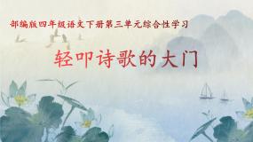 人教部编版 (五四制)四年级下册综合性学习：轻叩诗歌大门课文课件ppt