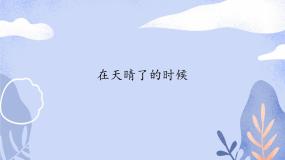 人教部编版 (五四制)四年级下册12* 在天晴了的时候评课课件ppt