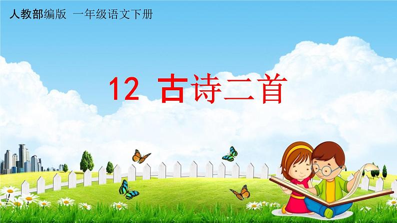 人教部编版一年级语文下册第12课《古诗二首》教学课件PPT小学优秀公开课01