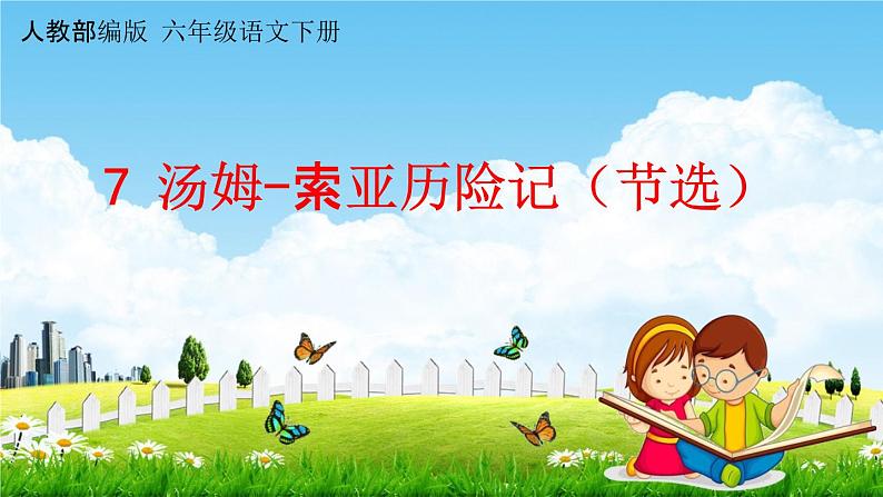 人教部编版六年级语文下册第7课《汤姆-索亚历险记(节选)》教学课件PPT小学优秀公开课01