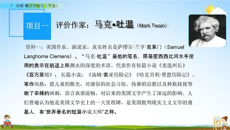 人教部编版六年级语文下册第7课《汤姆-索亚历险记(节选)》教学课件PPT小学优秀公开课02
