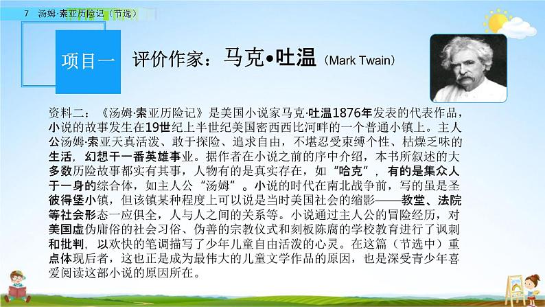人教部编版六年级语文下册第7课《汤姆-索亚历险记(节选)》教学课件PPT小学优秀公开课03