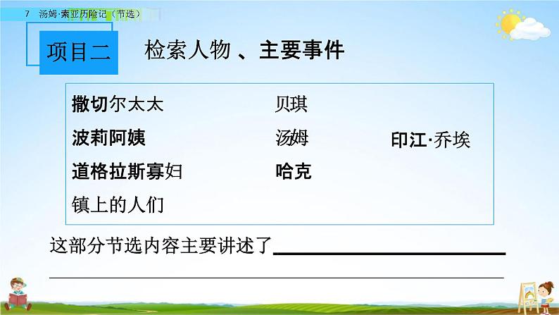 人教部编版六年级语文下册第7课《汤姆-索亚历险记(节选)》教学课件PPT小学优秀公开课04
