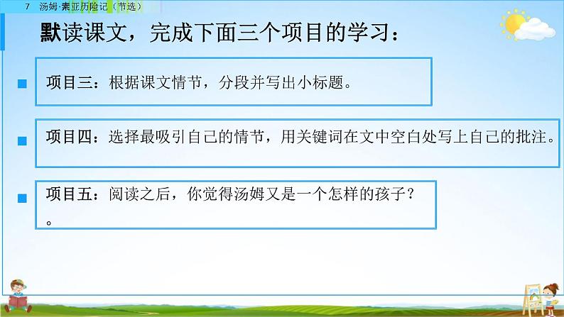 人教部编版六年级语文下册第7课《汤姆-索亚历险记(节选)》教学课件PPT小学优秀公开课05