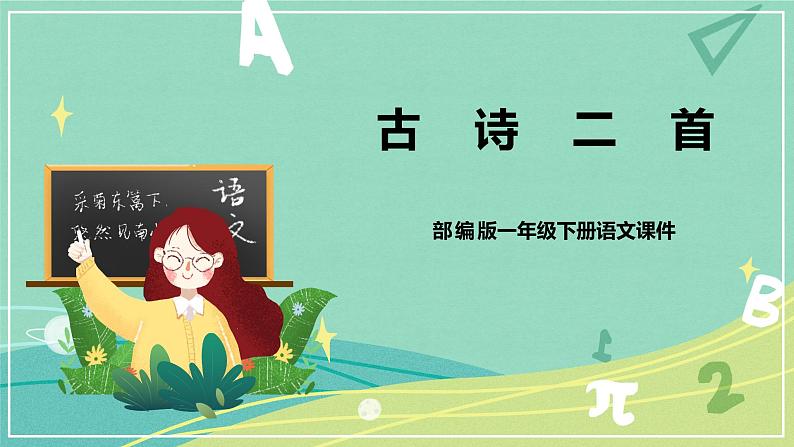 课文第12课古诗二首(课件)-一年级语文下册同步(部编版)01