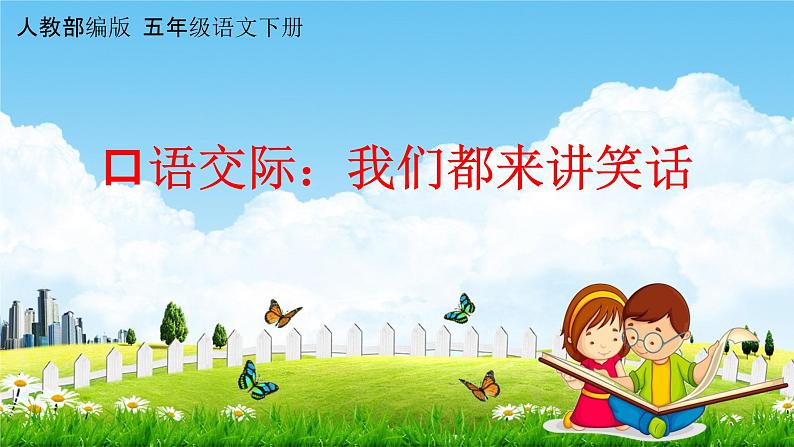 人教部编版五年级语文下册口语交际《我们都来讲笑话》教学课件PPT小学优秀公开课第1页
