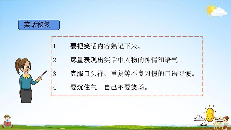 人教部编版五年级语文下册口语交际《我们都来讲笑话》教学课件PPT小学优秀公开课第5页