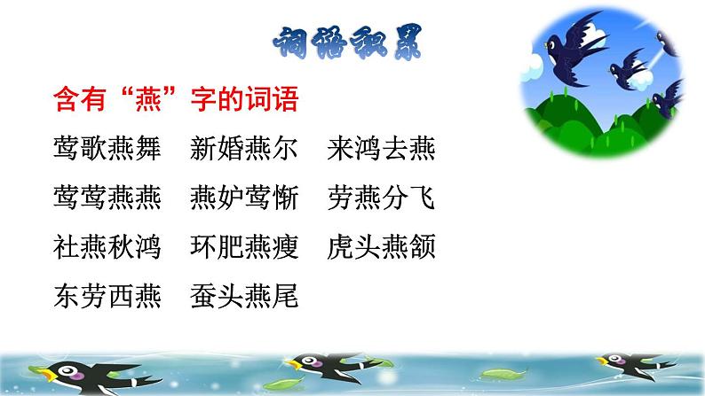 2 燕子拓展积累课件02