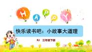 2020-2021学年快乐读书吧教课课件ppt