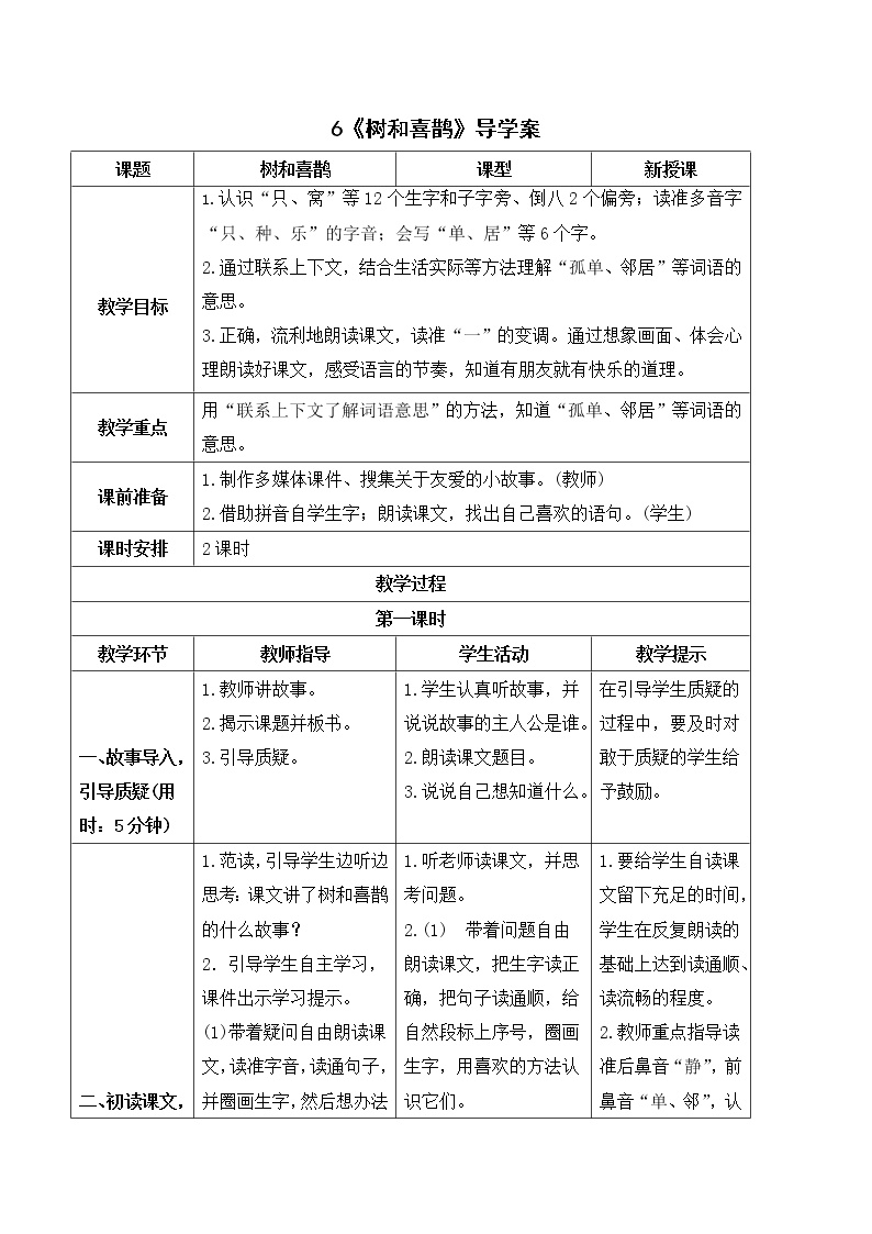 小学语文人教部编版一年级下册6 树和喜鹊导学案