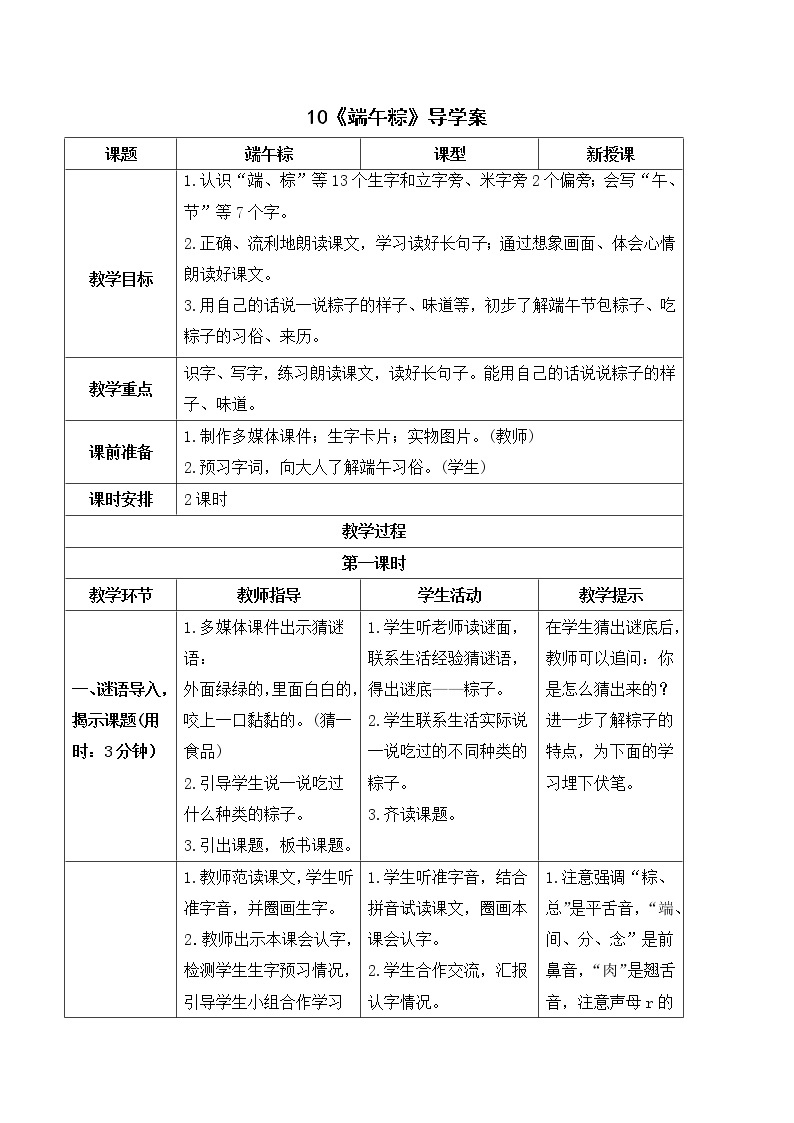 2022年部编版1年级下册（导学案）10 端午粽01