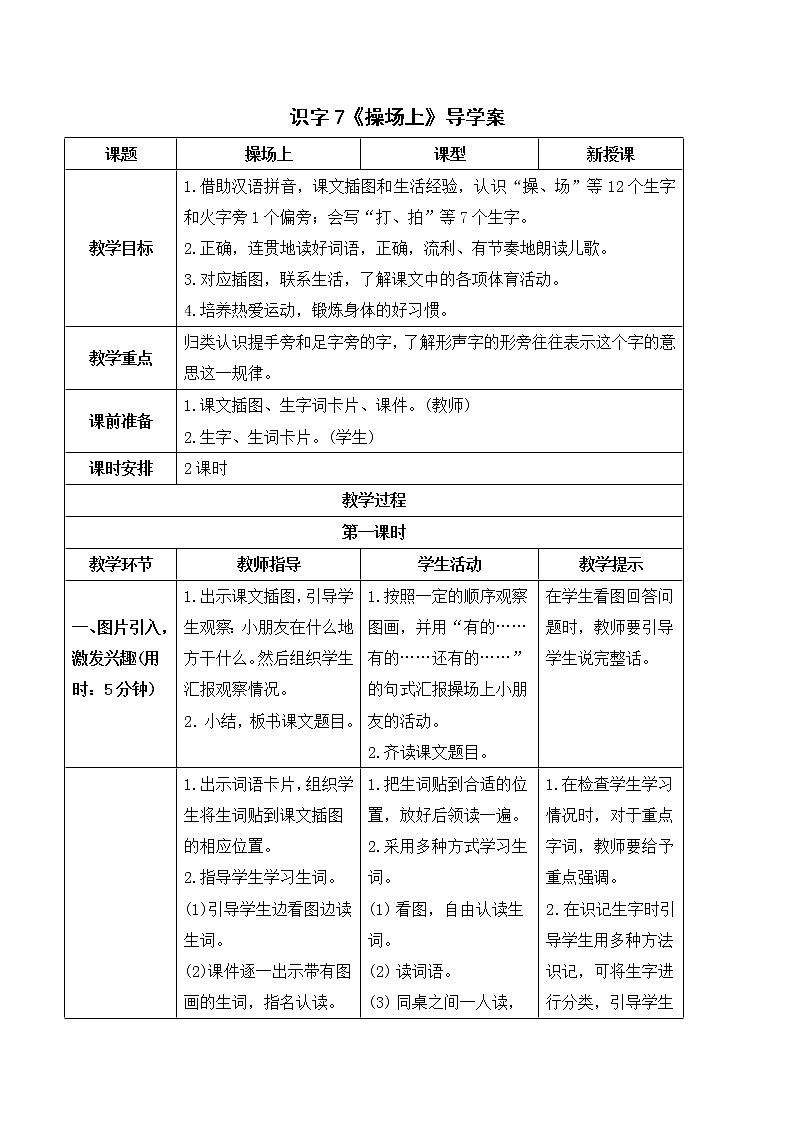 2022年部编版1年级下册(导学案)识字7 操场上01