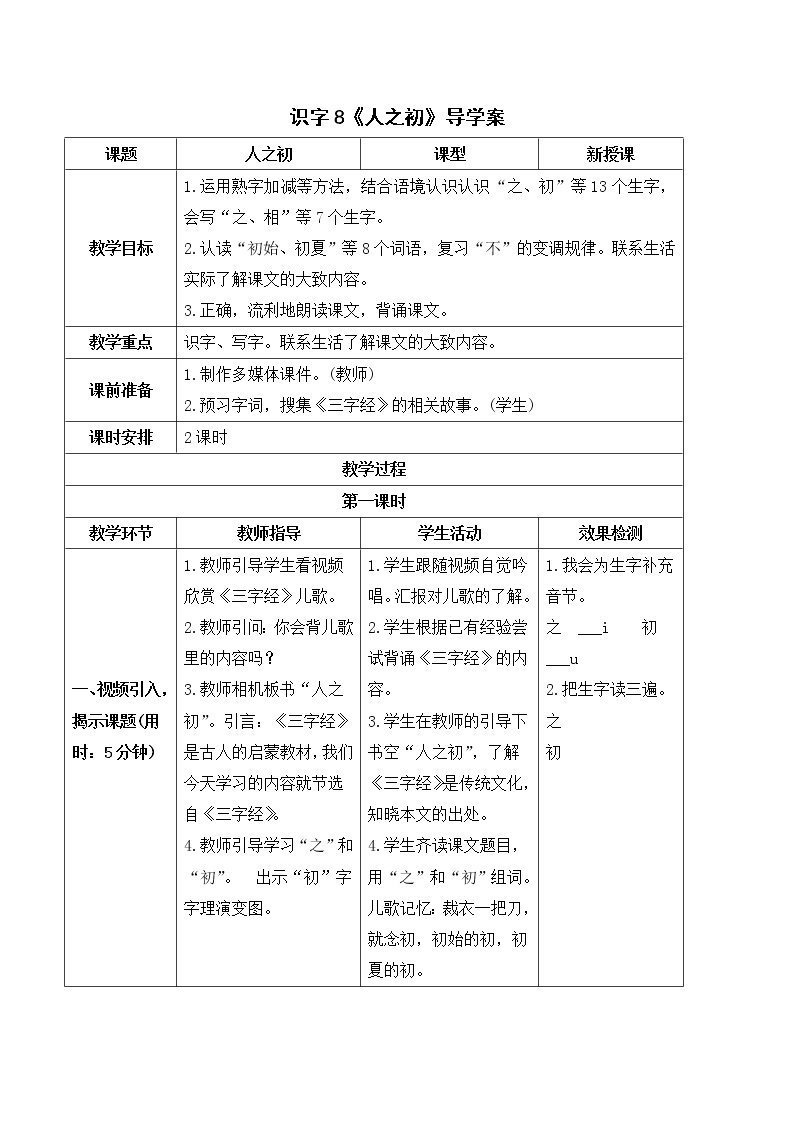 2022年部编版1年级下册（导学案）识字8  人之初01