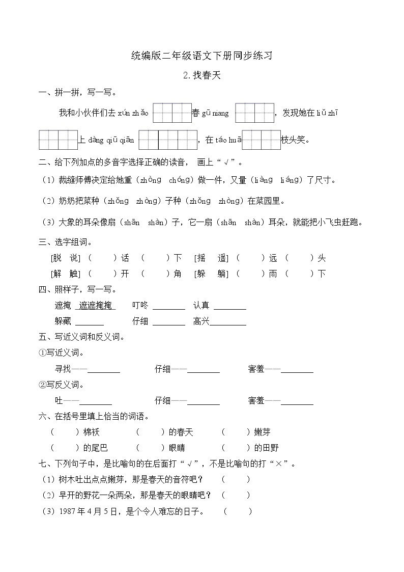 统编版二年级语文下册同步练习2.找春天（A卷含答案）01