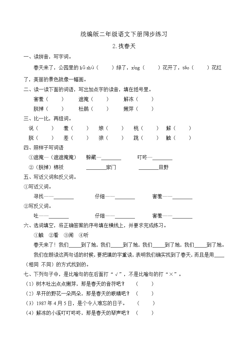 统编版二年级语文下册同步练习2.找春天（B卷含答案）01