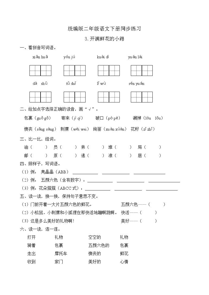 语文二年级下册课文13 开满鲜花的小路优秀课后复习题