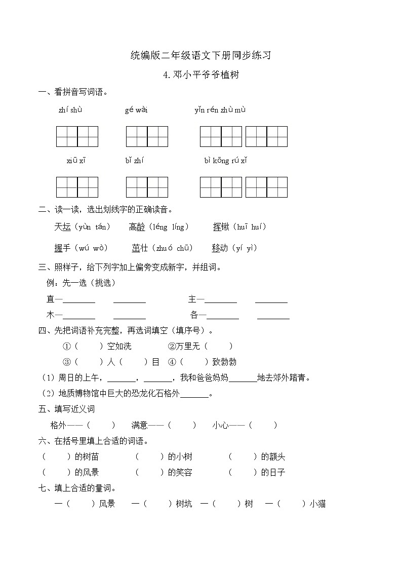 统编版二年级语文下册同步练习4.邓小平爷爷植树(A卷含答案)第1页