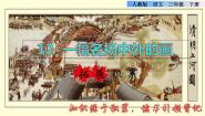 语文人教部编版 (五四制)12* 一幅名扬中外的画图片ppt课件