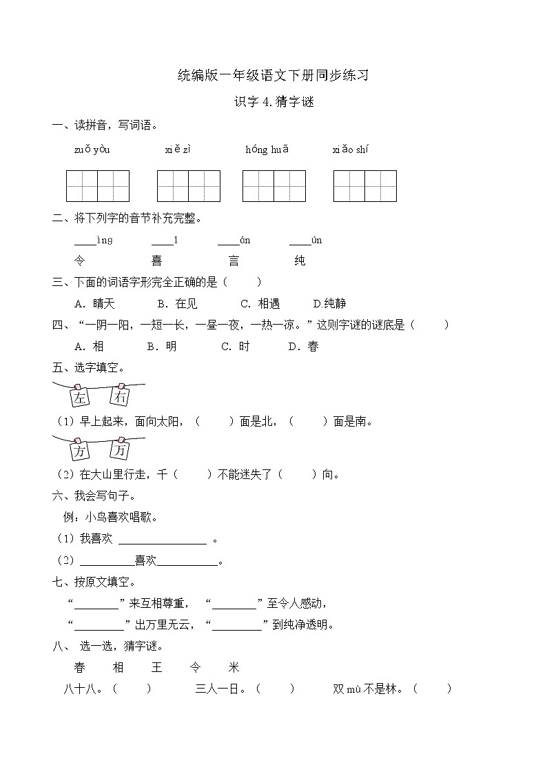 统编版一年级语文下册同步练习识字4.猜字谜(C卷含答案)01