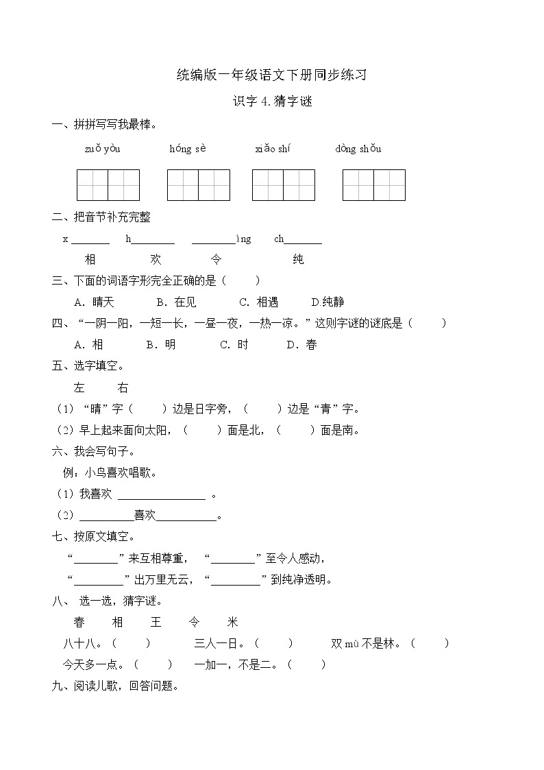 统编版一年级语文下册同步练习识字4.猜字谜（B卷含答案）01