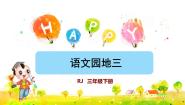 小学语文人教部编版 (五四制)三年级下册第三单元语文园地说课课件ppt