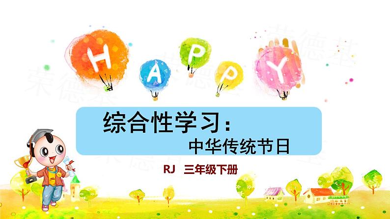 综合性学习:中华传统节日课件PPT第1页