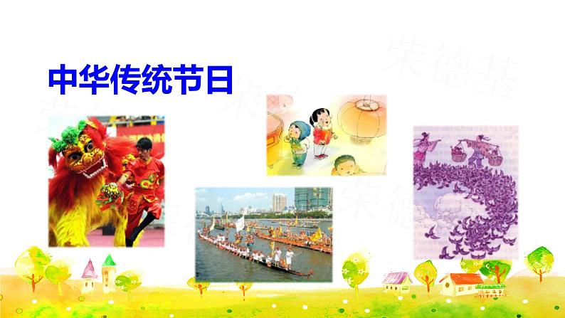 综合性学习:中华传统节日课件PPT第2页