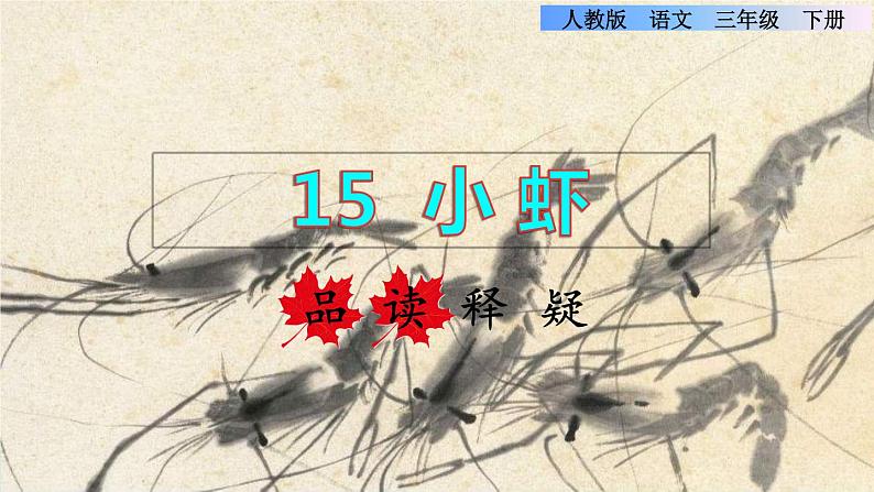 15 小虾品读释疑课件01