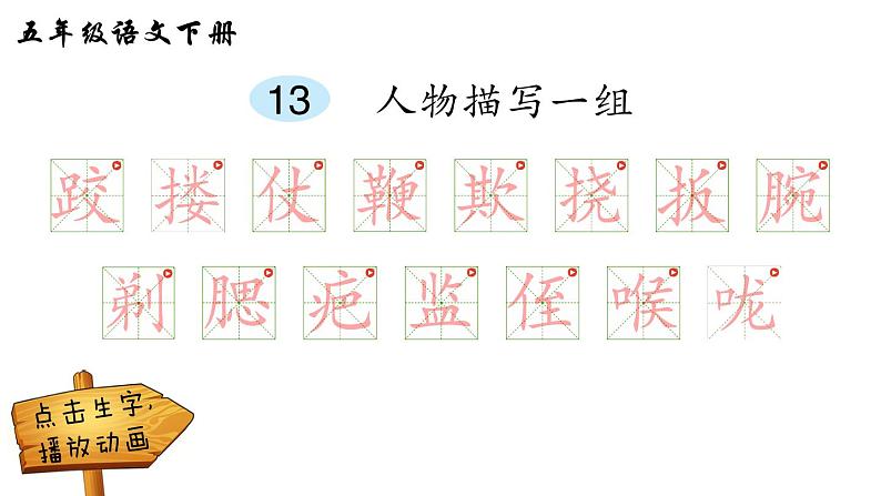 13 人物描写一组(笔顺)第1页