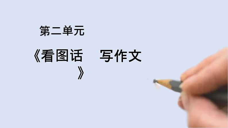 部编版小学语文三年级下册第二单元习作看图话,写作文课件+教案01