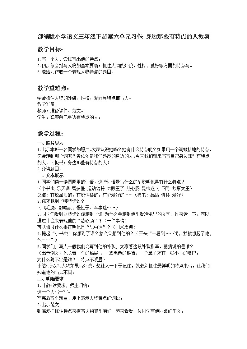 部编版小学语文三年级下册第六单元习作身边哪些有特点的人课件+教案01